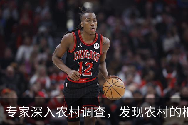 专家深入农村调查，发现农村的根本问题不是收入太低
