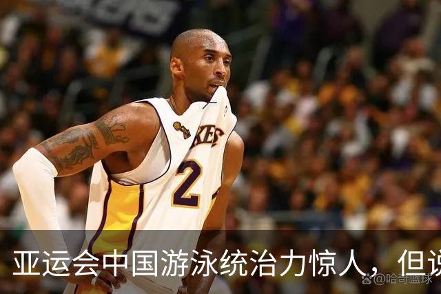 亚运会中国游泳统治力惊人，但说到今天的成绩，不能不提到孙杨