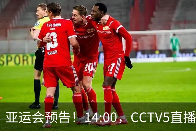 亚运会预告！14:00，CCTV5直播中国女足VS朝鲜女足，陈芋汐冲击双冠王