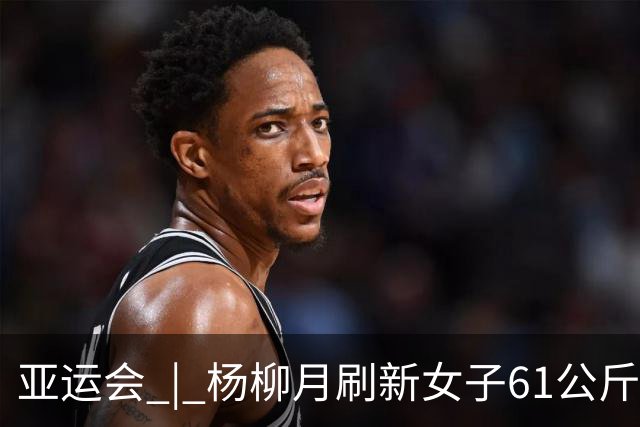 亚运会 | 杨柳月刷新女子61公斤级抓举和总成绩世界纪录