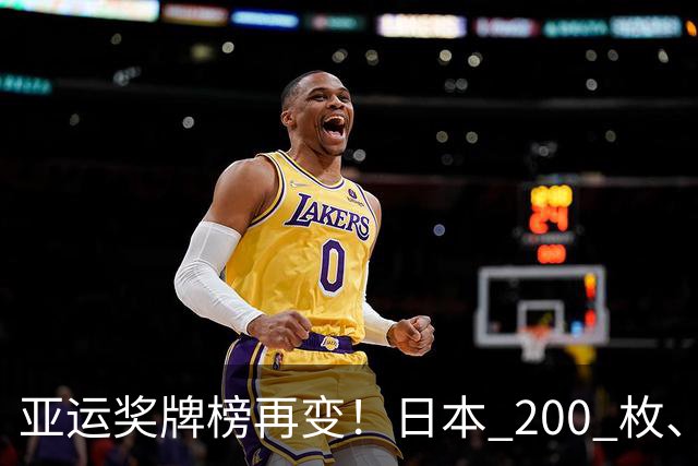 亚运奖牌榜再变！日本 200 枚、韩国 103 枚，中国可怕的不是总数量