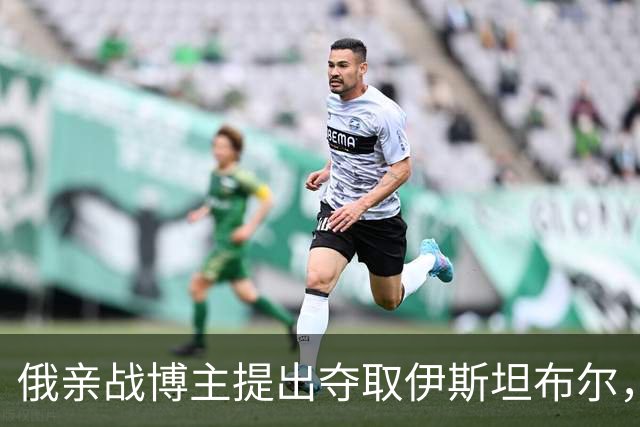 俄亲战博主提出夺取伊斯坦布尔，起因是埃尔多安支持乌克兰领土完整