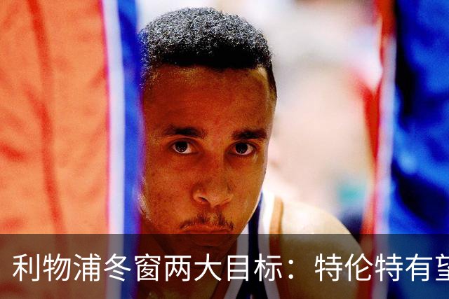 利物浦冬窗两大目标：特伦特有望回归，争夺8.87亿元中场斯科特