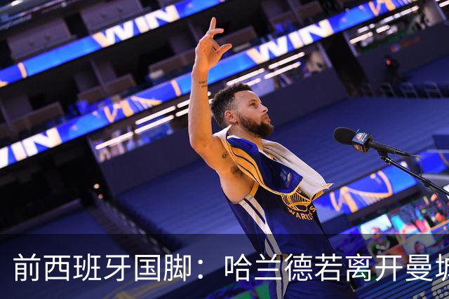 前西班牙国脚：哈兰德若离开曼城，巴萨比皇马更适合他