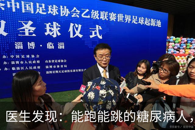 医生发现：能跑能跳的糖尿病人，基本在68岁，就已经不做这6事了