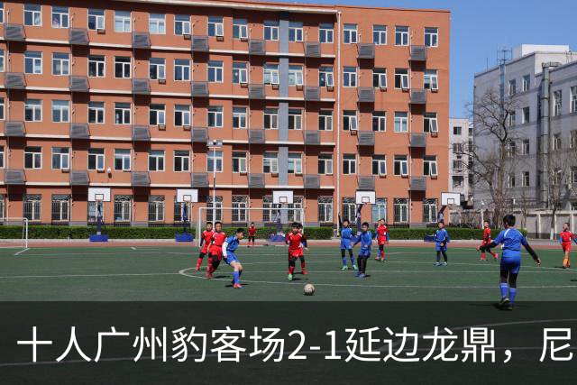 十人广州豹客场2-1延边龙鼎，尼康造2球，若昂-卡洛斯染红
