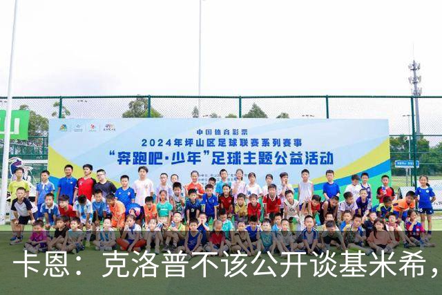 卡恩：克洛普不该公开谈基米希，因为这在某种程度上贬低球员