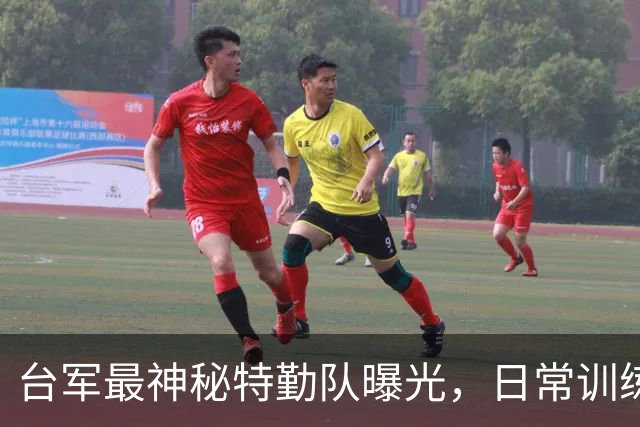 台军最神秘特勤队曝光，日常训练斩首解放军，赖清德亲自委以重任
