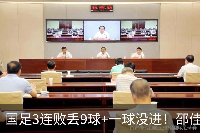国足3连败丢9球+一球没进！邵佳一真实水平现原形？下课声音巨响