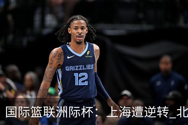 国际篮联洲际杯：上海遭逆转 北控两连败