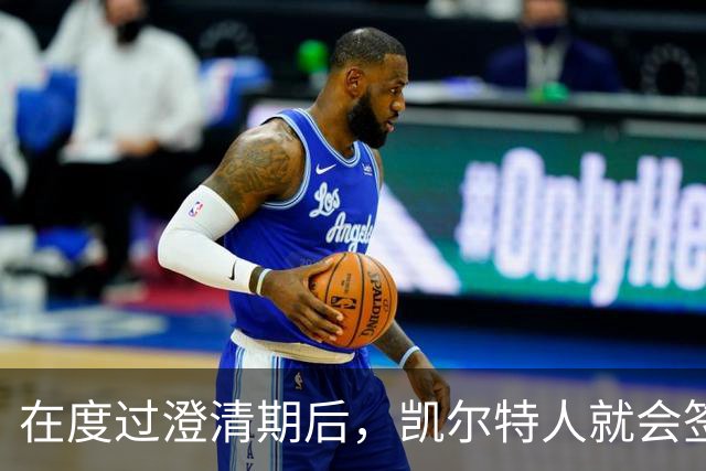 在度过澄清期后，凯尔特人就会签下这位昔日国王乐透秀？