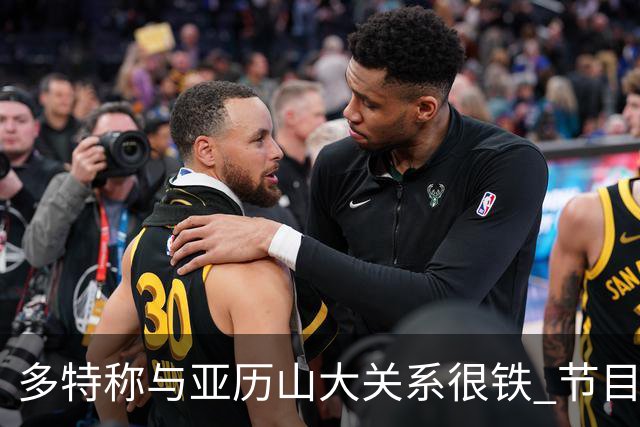 多特称与亚历山大关系很铁 节目现场视频通话后者秒接
