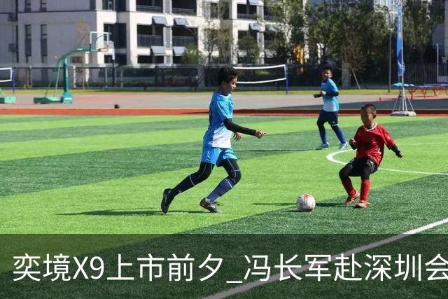 奕境X9上市前夕 冯长军赴深圳会晤任正非