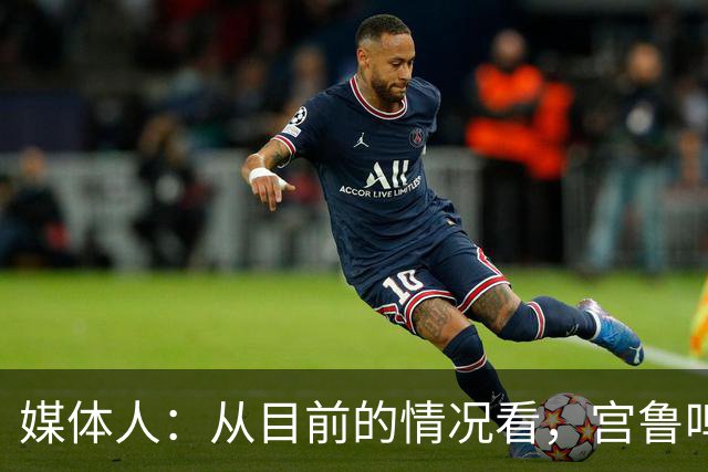 媒体人：从目前的情况看，宫鲁鸣下课的可能性几乎为零