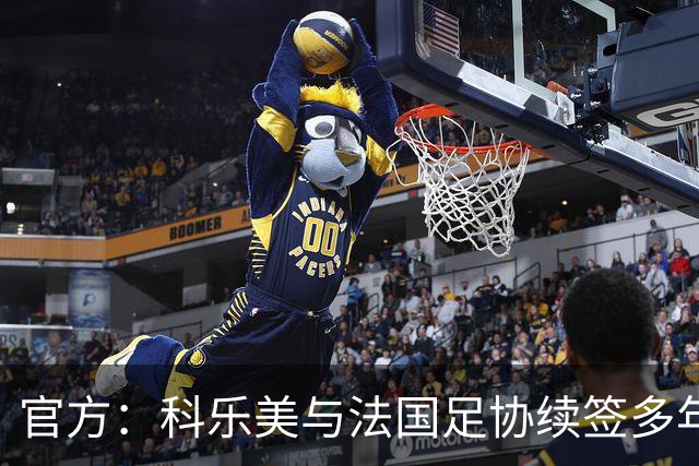 官方：科乐美与法国足协续签多年合作