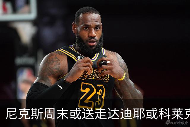 尼克斯周末或送走达迪耶或科莱克一人