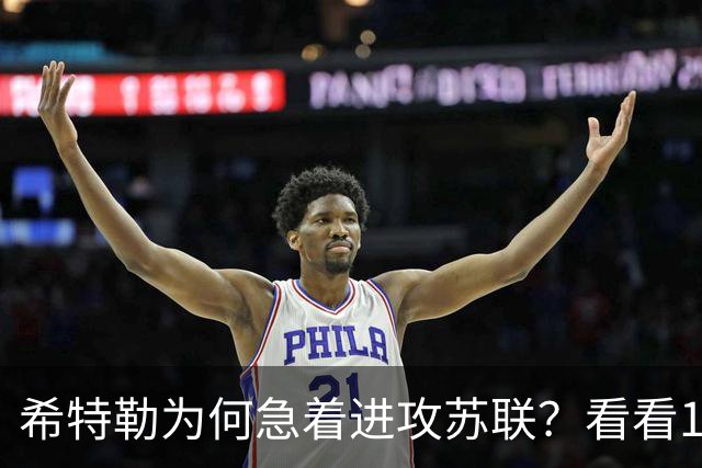 希特勒为何急着进攻苏联？看看1941年的苏联有多吓人，就知道了
