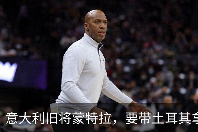 意大利旧将蒙特拉，要带土耳其拿下队史对意大利首胜