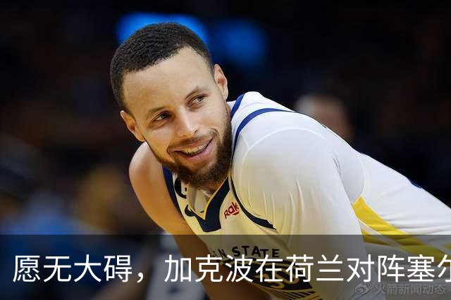 愿无大碍，加克波在荷兰对阵塞尔维亚的比赛中受伤离场