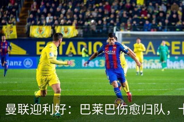 曼联迎利好：巴莱巴伤愈归队，卡里克需在首秀与稳妥间抉择
