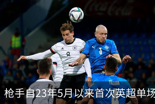 枪手自23年5月以来首次英超单场落后三球，上次也是踢布莱顿