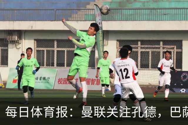 每日体育报：曼联关注孔德，巴萨只考虑高价出售；Sport Witness：曼联对韦斯利感兴趣，他的身价约为6000万欧