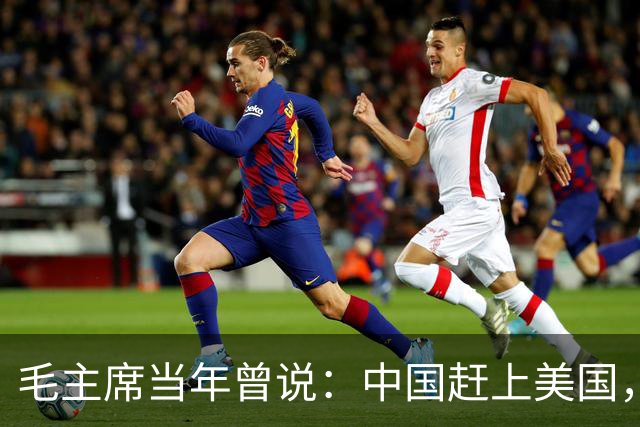 毛主席当年曾说：中国赶上美国，至少要75年，那就是15个五年计划