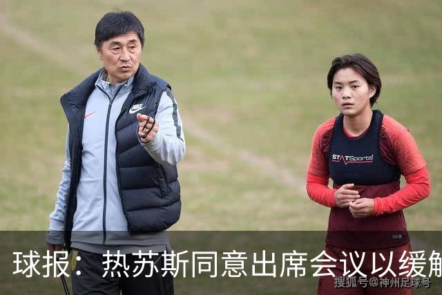 球报：热苏斯同意出席会议以缓解与C罗关系，足协在等C罗答复