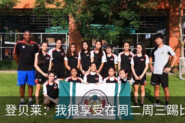 登贝莱：我很享受在周二周三踢比赛，尤其是刚度假回来后