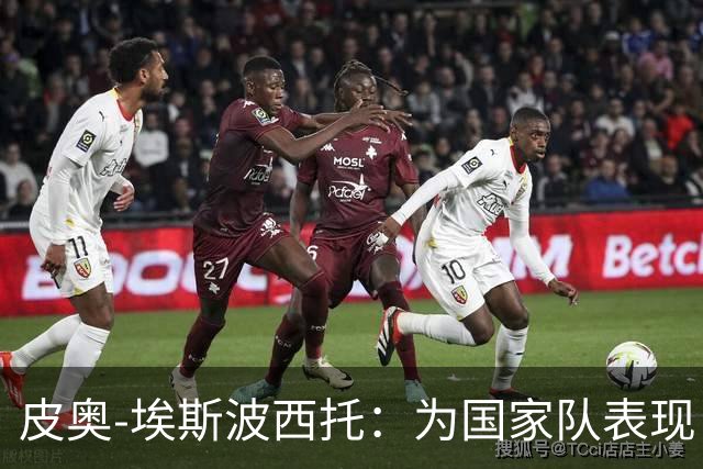 皮奥-埃斯波西托：为国家队表现自豪，感谢曼奇尼