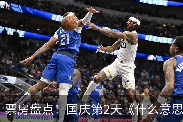 票房盘点！国庆第2天《什么意思夫妇》8800万，第一名意料之中！