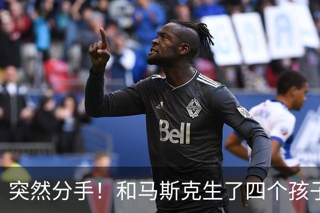 突然分手！和马斯克生了四个孩子的女高管，官宣结束两人之间的关系
