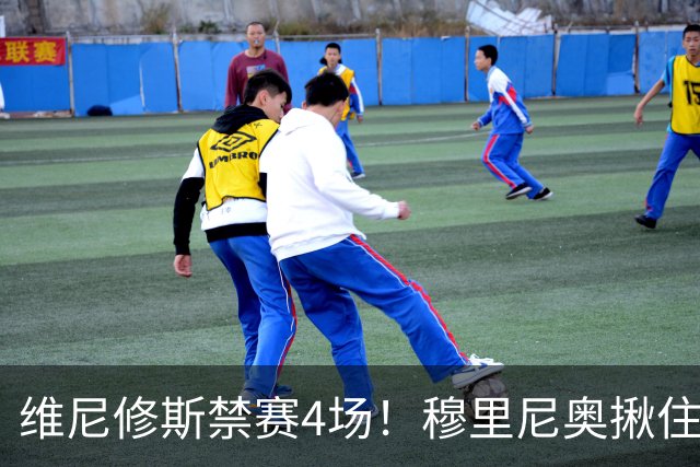 维尼修斯禁赛4场！穆里尼奥揪住赛前2小时通知开火