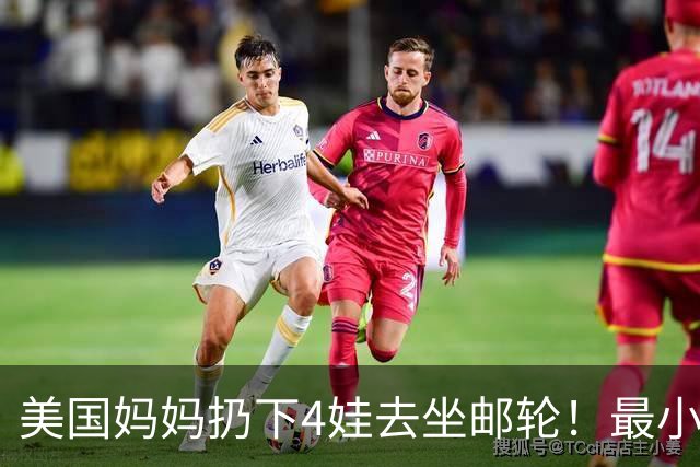 美国妈妈扔下4娃去坐邮轮！最小才2个月，孩子的遭遇连见多识广的法官都震惊