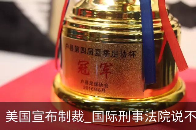 美国宣布制裁 国际刑事法院说不会屈服
