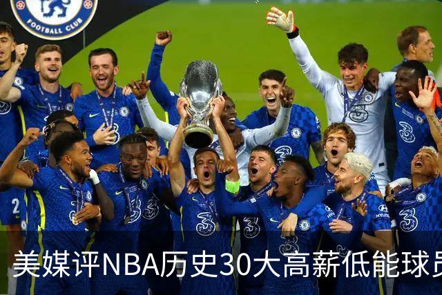 美媒评NBA历史30大高薪低能球员：乔治排名第一