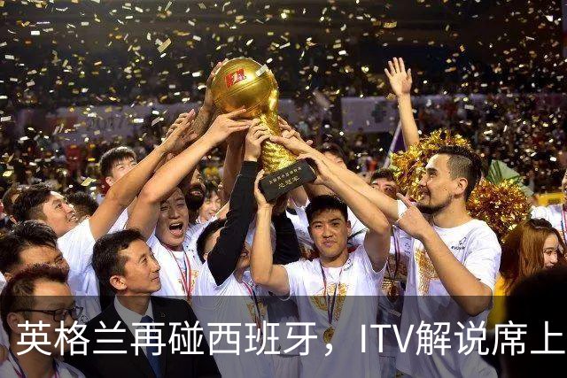 英格兰再碰西班牙，ITV解说席上坐着一位西班牙旧将