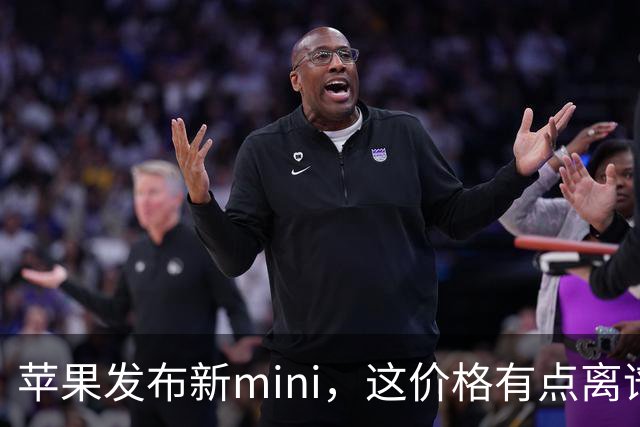 苹果发布新mini，这价格有点离谱啊