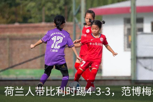 荷兰人带比利时踢4-3-3，范博梅尔：意大利和我们处境一样
