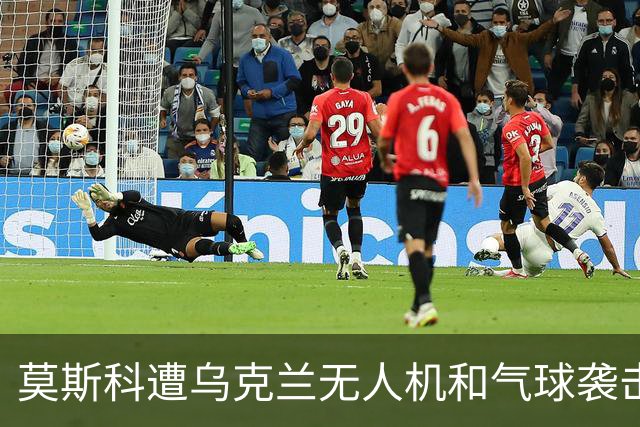 莫斯科遭乌克兰无人机和气球袭击，多个航班延误和取消