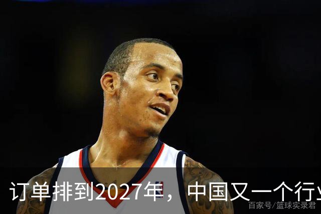 订单排到2027年，中国又一个行业全球爆单