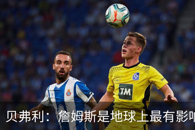 贝弗利：詹姆斯是地球上最有影响力的5位黑人之一 他气场太强了