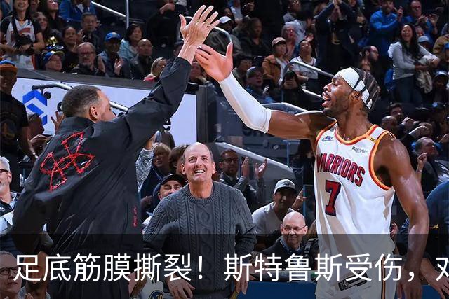 足底筋膜撕裂！斯特鲁斯受伤，对快船有何影响？
