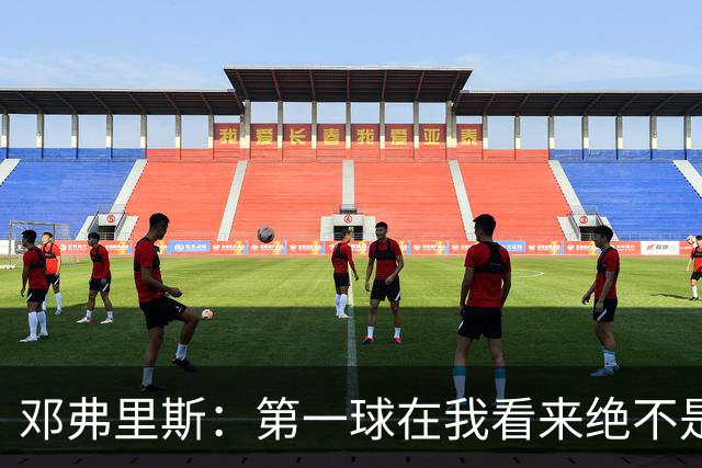 邓弗里斯：第一球在我看来绝不是越位，但既然判了也只能接受