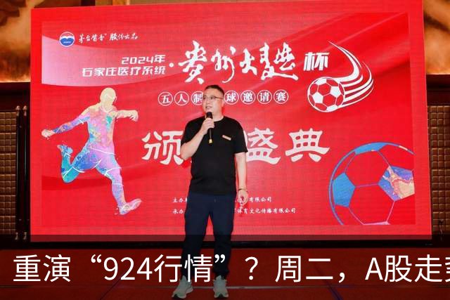 重演“924行情”？周二，A股走势分析