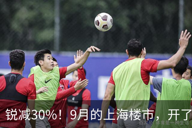 锐减30%！9月的上海楼市，开了一个玩笑！