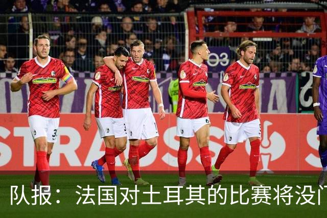 队报：法国对土耳其的比赛将没门线技术，欧预赛也不一定有