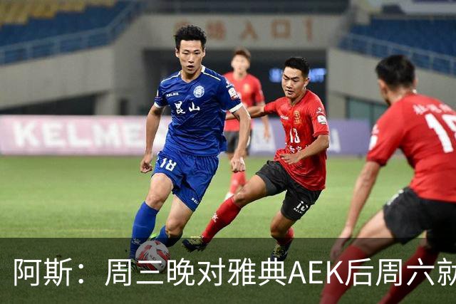 阿斯：周三晚对雅典AEK后周六就要踢瓦伦，皇马对此感到不满