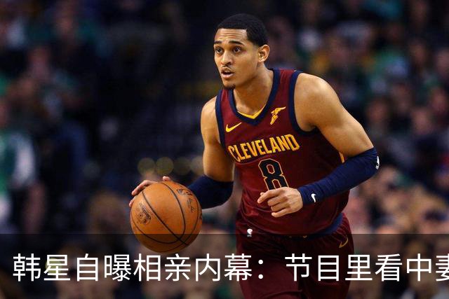 韩星自曝相亲内幕：节目里看中妻子，不敢当面要电话，托经纪人去要