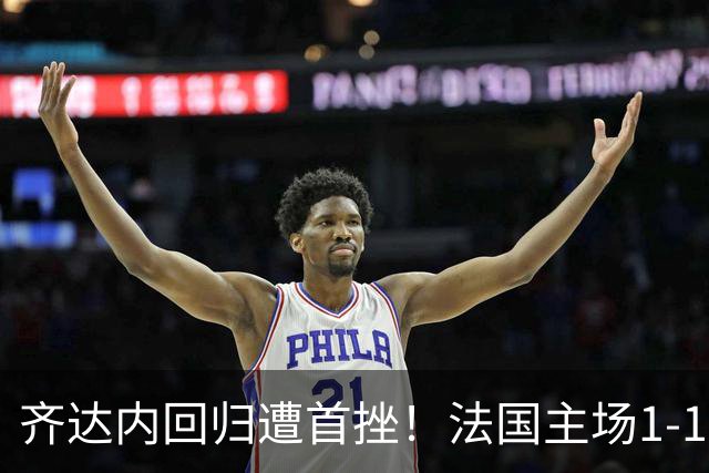 齐达内回归遭首挫！法国主场1-1战平意大利，奥利塞世界波难救主